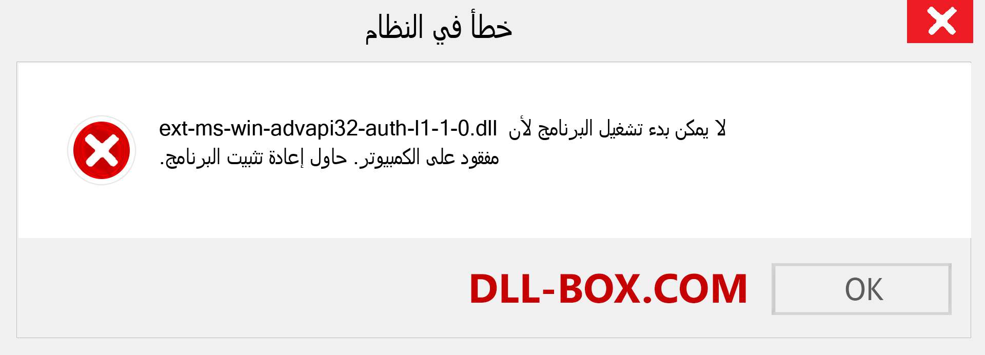 ملف ext-ms-win-advapi32-auth-l1-1-0.dll مفقود ؟. التنزيل لنظام التشغيل Windows 7 و 8 و 10 - إصلاح خطأ ext-ms-win-advapi32-auth-l1-1-0 dll المفقود على Windows والصور والصور