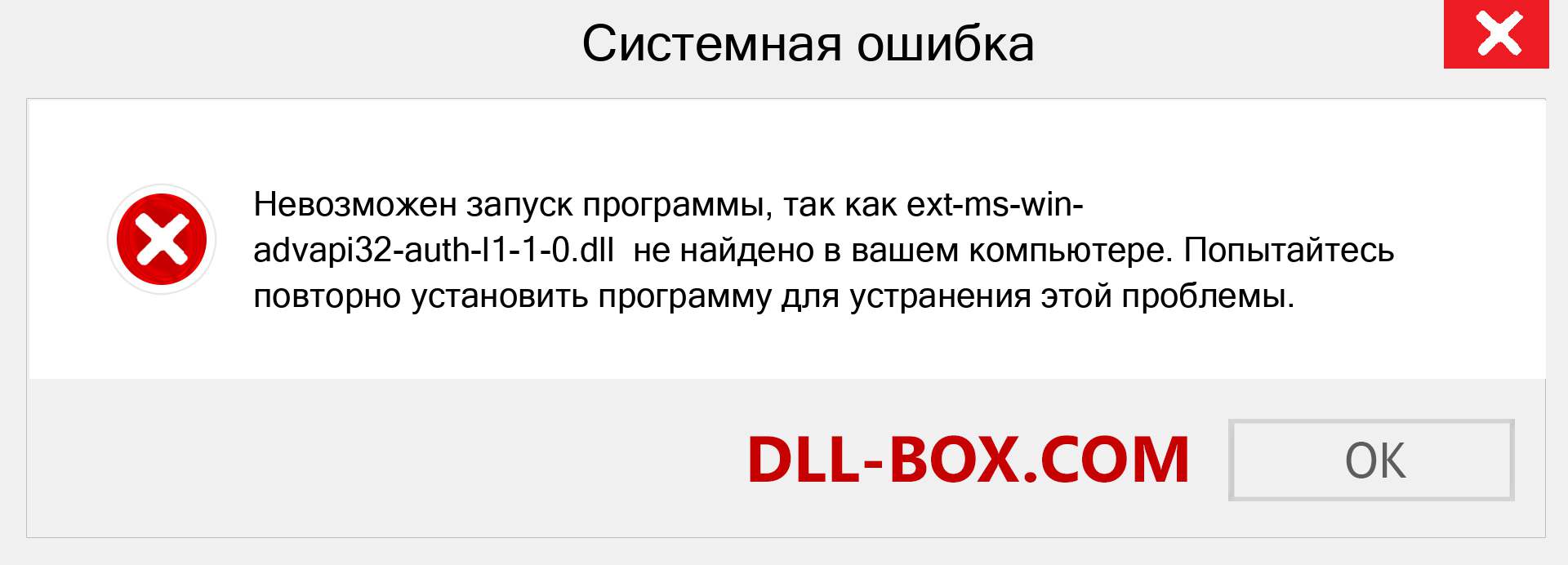 Файл ext-ms-win-advapi32-auth-l1-1-0.dll отсутствует ?. Скачать для Windows 7, 8, 10 - Исправить ext-ms-win-advapi32-auth-l1-1-0 dll Missing Error в Windows, фотографии, изображения